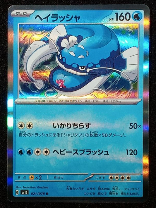 021/078 Dondozo {Regular Holo}
