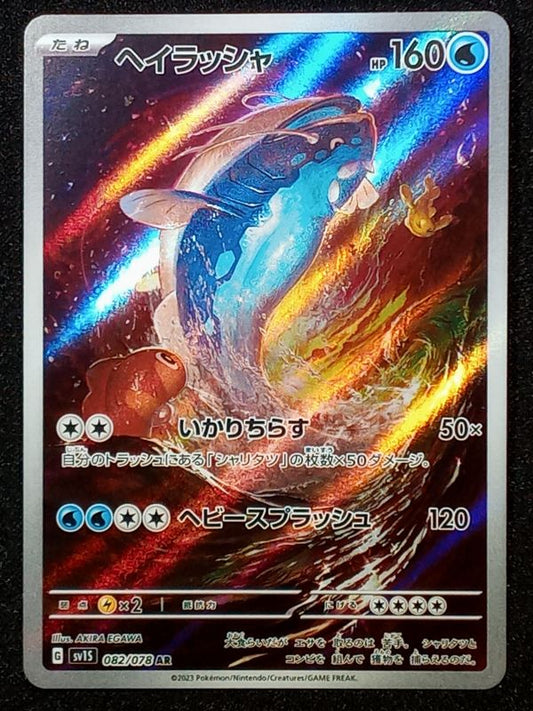 082/078 Dondozo {Full Art Holo}