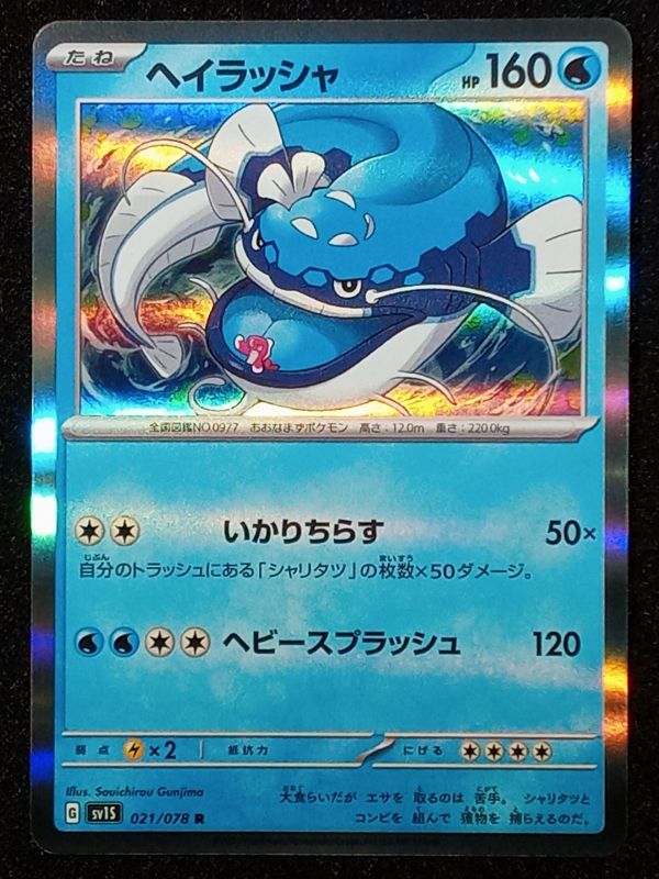 021/078 Dondozo {Regular Holo}